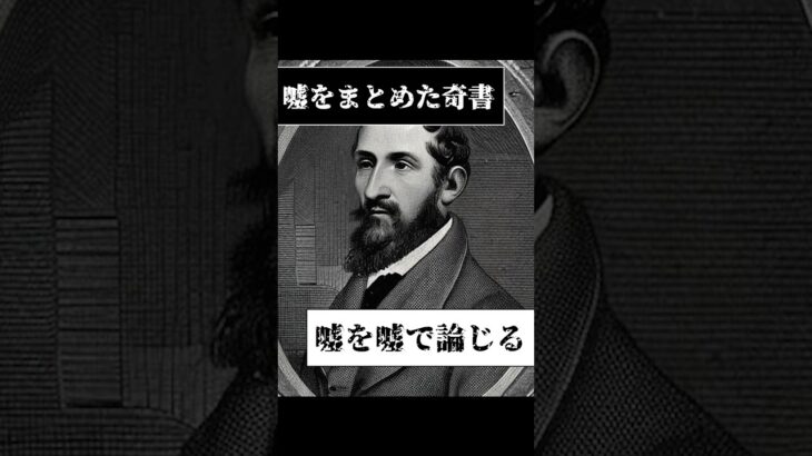 【嘘をまとめた奇書】嘘を嘘でまとめる#都市伝説 　#架空世界