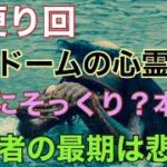 【お便り回】『東京ドームの心霊現象』『河童にそっくり？本物？』『霊能者の最後は悲惨？』【投稿】