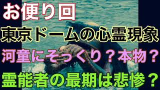 【お便り回】『東京ドームの心霊現象』『河童にそっくり？本物？』『霊能者の最後は悲惨？』【投稿】