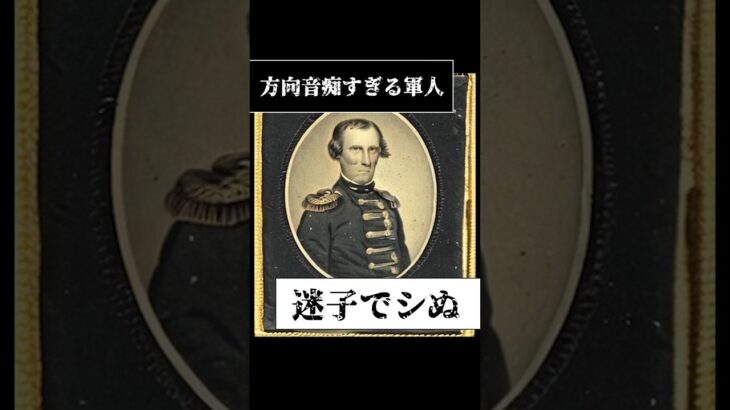 【方向音痴すぎる軍人】迷子でシぬ#都市伝説 　#架空世界