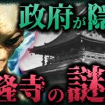 【都市伝説 未確認生物】宇宙人…!  国が隠蔽する秘密の扉「法隆寺」