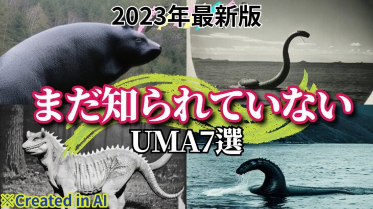 2023年版　まだ誰も知らない最新UMA7選 #uma #未確認生物 #ai #aigenerated #mystery #creature