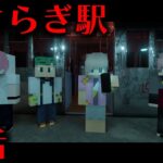 【マイクラ】都市伝説「きさらぎ駅」に迷い込みました 2話（エモクロアTRPG、ゆるりる・アマル・さんど・ユッカ・川犬）