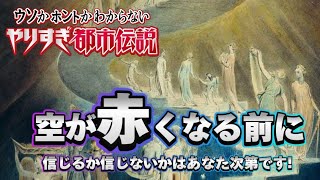 Mr.都市伝説関暁夫から皆さんへ【空が赤くなる前にとは⁉】