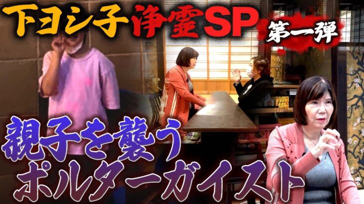 【下ヨシ子心霊写真鑑定】浄霊SP〜第一弾〜  親子を襲うポルターガイスト