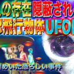 隠蔽される理由　未確認飛行物体 UFOと異星人　いまだ謎めいた事件