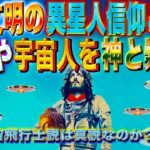 古代文明の異星人信仰と未知の知識　古代人の信仰対象はUFOや宇宙人だった