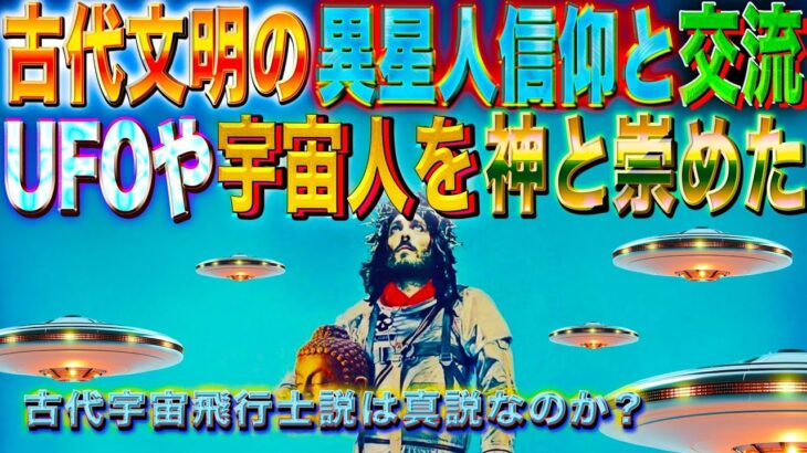 古代文明の異星人信仰と未知の知識　古代人の信仰対象はUFOや宇宙人だった