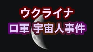 【UFO】ウクライナ、ロシアで起きた宇宙人の事件【未確認飛行物体】