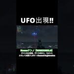 UFO出現‼👾＃未確認飛行物体👾＃UFO👾＃ホーンテッド＃WARZONE2.0＃Shorts