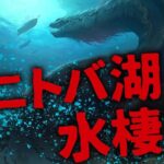 【都市伝説 未確認生物】先住民族に伝わるミステリー…!? マニトバ湖に潜む水棲獣UMA「マニポゴ」