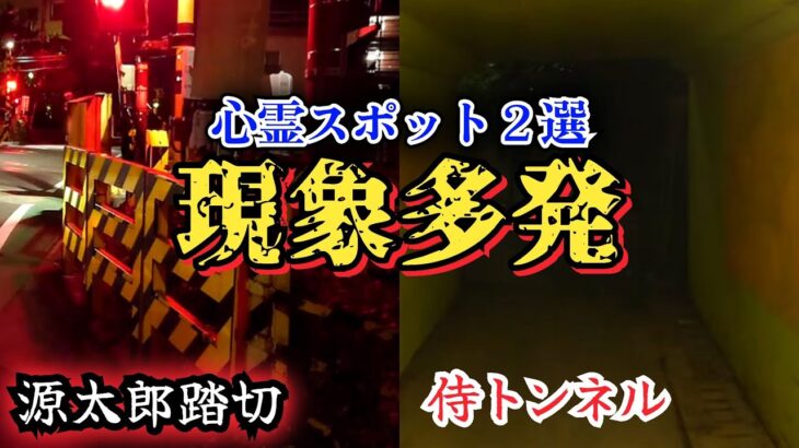 【心霊】侍トンネルと源太郎踏切をガチ検証【埼玉·川口·大宮】心霊スポット、ユーチューバー、YouTuber、人怖、廃墟、探索、恐怖、怖い、映像、動画、番組、Japanese、horror