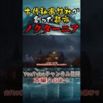 古代秘密結社が創った都市【ノクターニア】について #都市伝説 #世界の不思議 #トリビア #不思議 #意味不明 #豆知識 #切り抜き #雑学 #考察 #マンブリンの部屋