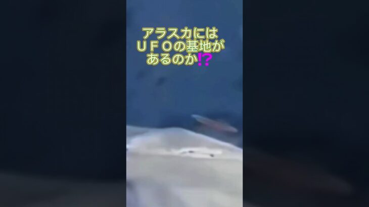 都市伝説 アラスカには ＵＦＯの基地があるのか⁉️