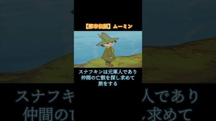 【都市伝説】ムーミン