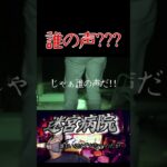 誰の声??? 視聴者さん指摘箇所　謎の音声 #心霊現象 #廃墟 #心霊スポット