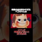 【都市伝説】【雑学】ここだけの話、ペコちゃんの都市伝説めっちゃ怖い話教えるね🤫#都市伝説#不二屋#ペコちゃん#雑学