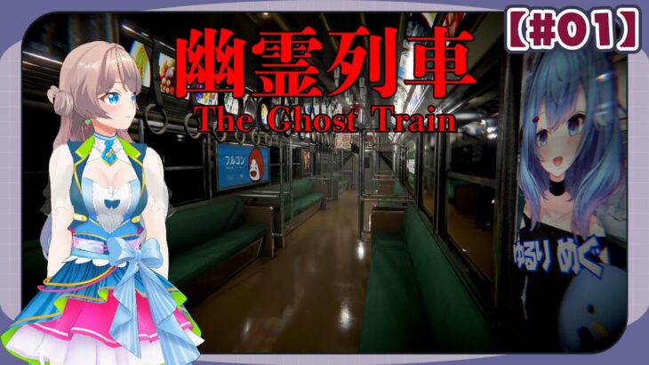 【幽霊列車】都市伝説の「きさらぎ駅」へ ＃1