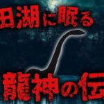 【都市伝説 未確認生物】古くから伝わるミステリーの1つ。龍神の伝説…!  池田湖の巨大UMAイッシー