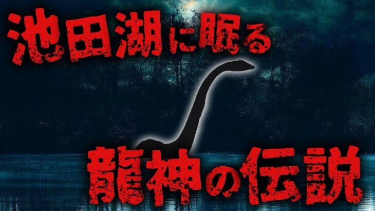 【都市伝説 未確認生物】古くから伝わるミステリーの1つ。龍神の伝説…!  池田湖の巨大UMAイッシー