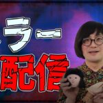 【心霊スポット話】松原タニシの気まぐれホラーな生配信 #11