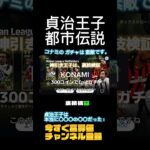 12月は貞治サンタがお年玉ばら撒く都市伝説！　VOL1 リツイートしていいねして　高評価もチャンネル登録も　1万人迄あと少し　#プロスピa  #efootball #プロスピ女子 #イーフト