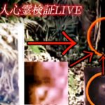 【焼き場跡・自○スポット】一人心霊検証LIVE