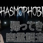 【Phasmophobia】帰ってきた幽霊調査員！各地で起こる心霊現象を調査せよ！【駆け出しVtuber/グリム・キッドマン】