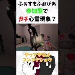 【Phasmophobia】参加型中にガチ心霊現象！？【配信切り抜き】#shorts #phasmophobia #心霊