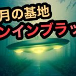 【UFO / 月の基地】メンインブラックからプロジェクトホライゾンまで。インドの木を食べる男性。