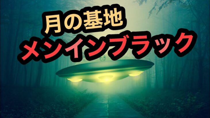 【UFO / 月の基地】メンインブラックからプロジェクトホライゾンまで。インドの木を食べる男性。