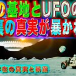 月面の基地とUFOの映像　月の裏の謎が明らかになる！？　宇宙人存在の真実