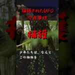 【未確認飛行物体】中学生達が捕まえたのはUFO!?【介良事件】