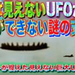 目に見えないUFOが無数に存在　人が知覚できない存在は異次元から人類を観察している