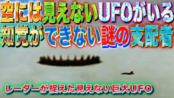 目に見えないUFOが無数に存在　人が知覚できない存在は異次元から人類を観察している