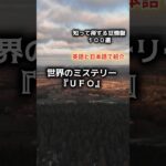 世界のミステリー『UFO』ノースヨークシャー  #shorts #未確認飛行物体 最新 #UFO 最新 #ノースヨークシャー#英語学習