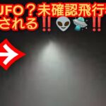 UFO？‼️未確認飛行物体‼️神奈川県横浜市上空目撃される‼️世界各地でUFO目撃情報多発‼️リスナ-さん提供動画‼️😱🛸👽‼️2023年12月18日‼️