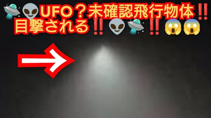 UFO？‼️未確認飛行物体‼️神奈川県横浜市上空目撃される‼️世界各地でUFO目撃情報多発‼️リスナ-さん提供動画‼️😱🛸👽‼️2023年12月18日‼️