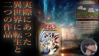 【都市伝説】遊戯王に没入、異世界転生してしまった実話がある⁉更にそれを話題にした漫画があの名作ハンターハンター