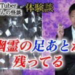 【怪談だけお怪談】不動産屋さんの怪談 “幽霊の足あとが残ってる”※切り抜きです『島田秀平のお怪談巡り』