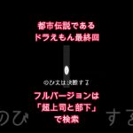 都市伝説である「ドラえもん最終回」その２ #超上司と部下チャンネル