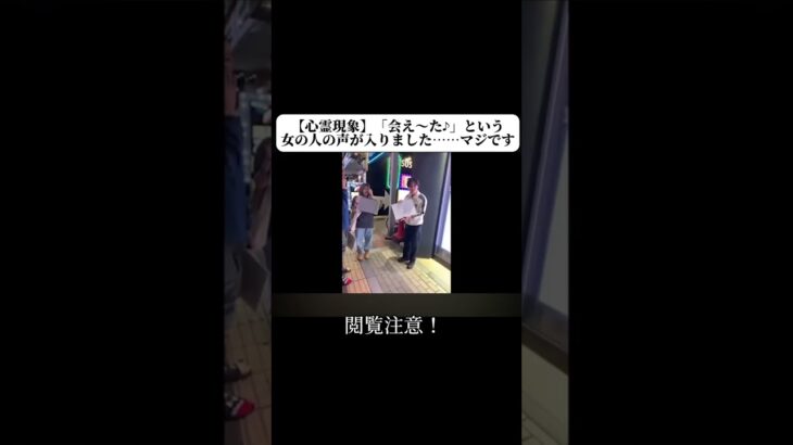 【心霊現象】「会え〜た♪」という女の人の声が入りました……マジです