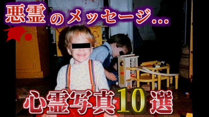 【呪縛】本当に写ってしまった…本当にあった心霊写真10選