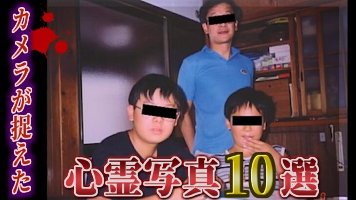 【恐怖写真】写り込んでしまった…本当にあった心霊写真10選