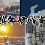 2024年色々やりすぎ都市伝説