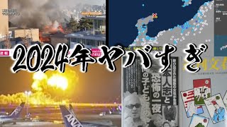 2024年色々やりすぎ都市伝説