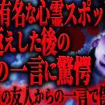 【怖い話 2ch】県内で有名な心霊スポットA公園に三人で肝試しに向かう道中、結局引き返す事になり帰ってから友人Uの一言に驚愕。更に友人Sがとんでもない事を言い出した…。【ゆっくり怖い話作業用/睡眠用】