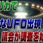 #477　アメリカでＵＦＯ騒ぎが起きている！