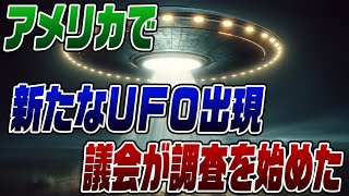 #477　アメリカでＵＦＯ騒ぎが起きている！