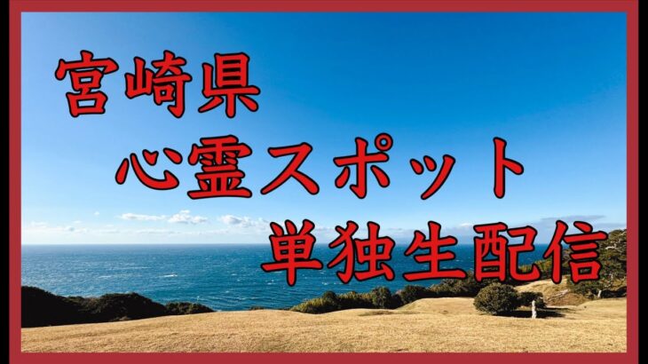 【心霊】宮崎県心霊スポット単独生配信【ゲッティ】-Japanese haunted places-